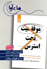 موفقیت تحت استرس